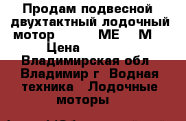 Продам подвесной, двухтактный лодочный мотор Mercury МЕ 15 М. › Цена ­ 80 000 - Владимирская обл., Владимир г. Водная техника » Лодочные моторы   
